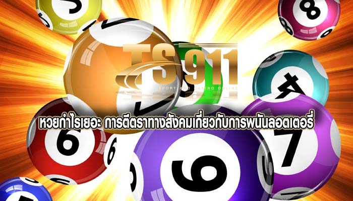 หวยกำไรเยอะ การตีตราทางสังคมเกี่ยวกับการพนันลอตเตอรี่