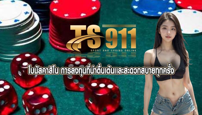 โบนัสคาสิโน การลงทุนที่น่าตื่นเต้นเเละสะดวกสบายทุกครั้ง