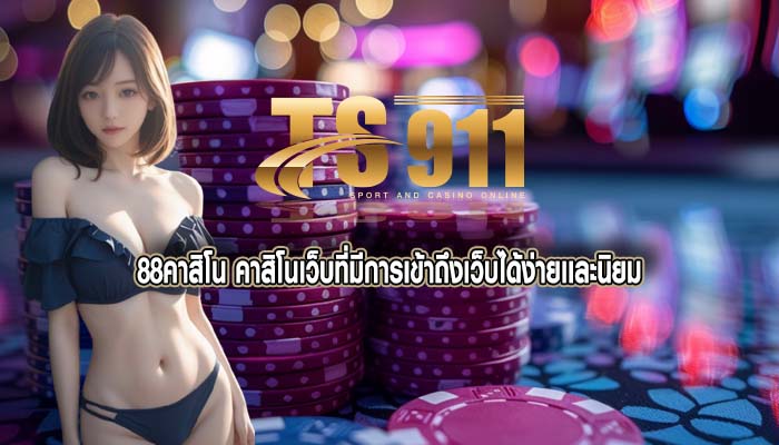 88คาสิโน คาสิโนเว็บที่มีการเข้าถึงเว็บได้ง่ายเเละนิยม