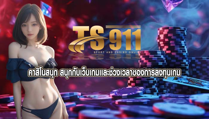 คาสิโนสนุก สนุกกับเว็บเกมเเละช่วงเวลาของการลงทุนเกม