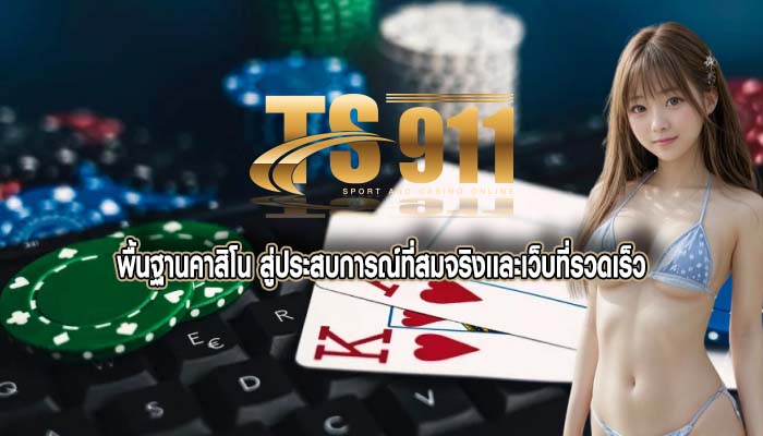 พื้นฐานคาสิโน สู่ประสบการณ์ที่สมจริงเเละเว็บที่รวดเร็ว