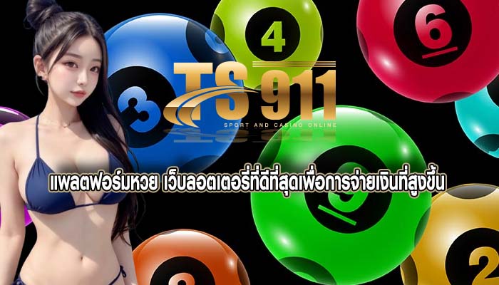 แพลตฟอร์มหวย เว็บลอตเตอรี่ที่ดีที่สุดเพื่อการจ่ายเงินที่สูงขึ้น 