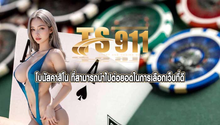 โบนัสคาสิโน ที่สามารถนำไปต่อยอดในการเลือกเว็บที่ดี