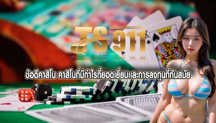 ข้อดีคาสิโน คาสิโนที่มีกำไรที่ยอดเยี่ยมเเละการลงทุนที่ทันสมัย