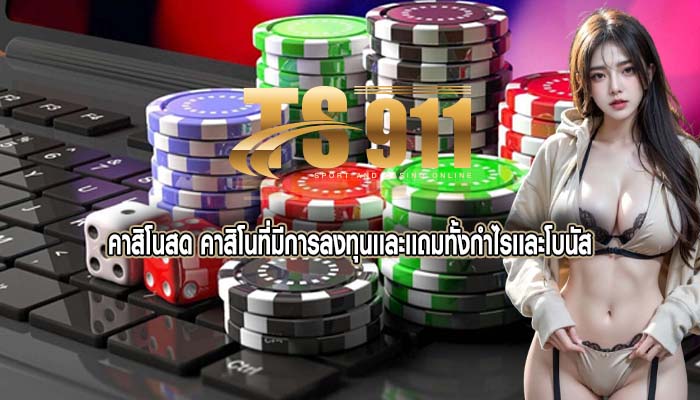 คาสิโนสด คาสิโนที่มีการลงทุนเเละเเถมทั้งกำไรเเละโบนัส
