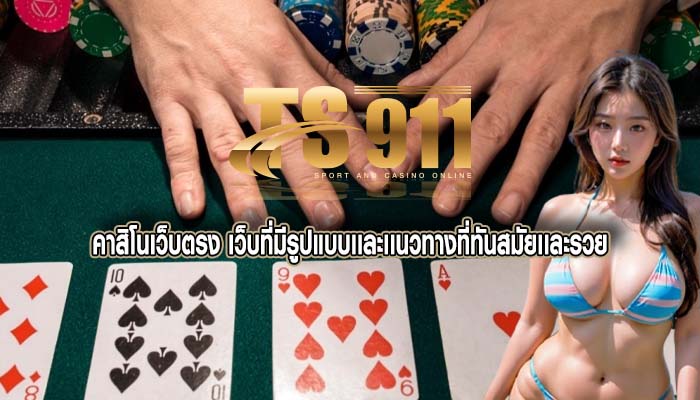 คาสิโนเว็บตรง เว็บที่มีรูปแบบเเละเเนวทางที่ทันสมัยเเละรวย