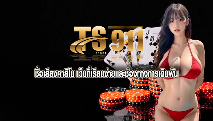 ชื่อเสียงคาสิโน เว็บที่เรียบง่ายเเละช่องทางการเดิมพัน