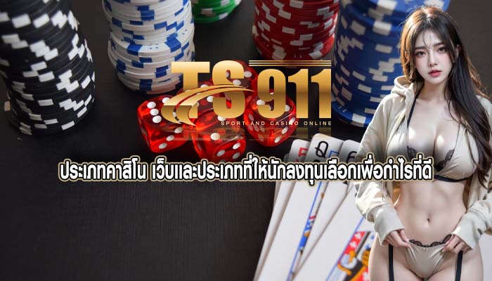 ประเภทคาสิโน เว็บเเละประเภทที่ให้นักลงทุนเลือกเพื่อกำไรที่ดี