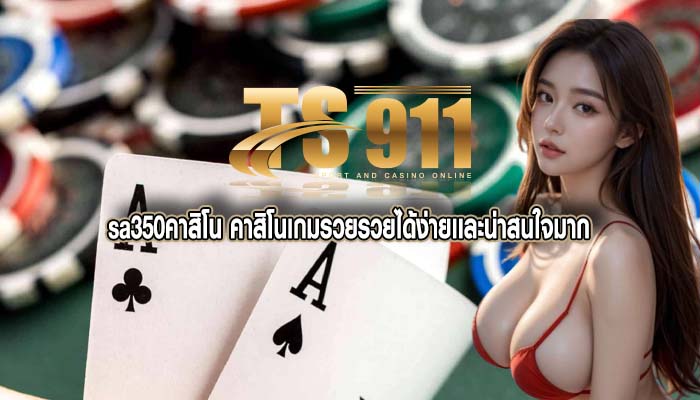 sa350คาสิโน คาสิโนเกมรวยรวยได้ง่ายเเละน่าสนใจมาก