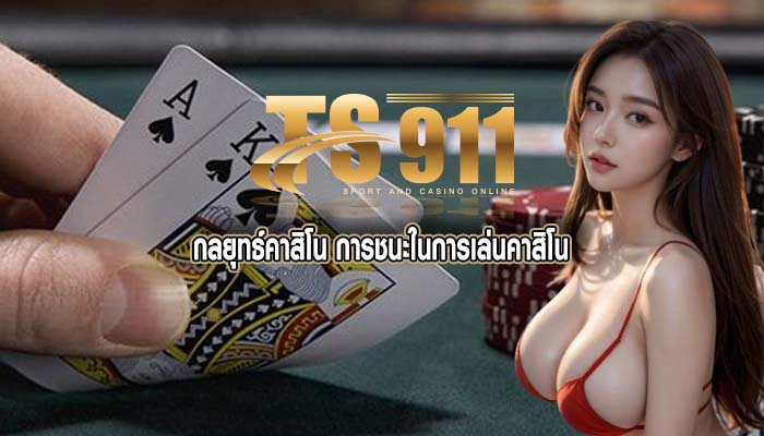 กลยุทธ์คาสิโน การชนะในการเล่นคาสิโน