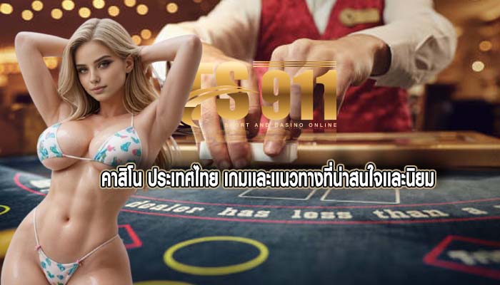 คาสิโน ประเทศไทย เกมเเละเเนวทางที่น่าสนใจเเละนิยม