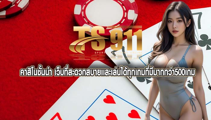 คาสิโนชั้นนำ เว็บที่สะดวกสบายเเละเล่นได้ทุกเกมที่มีมากกว่า500เกม