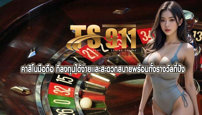 คาสิโนมือถือ ที่ลงทุนได้ง่ายเเละสะดวกสบายพร้อมทั้งรางวัลที่ปัง