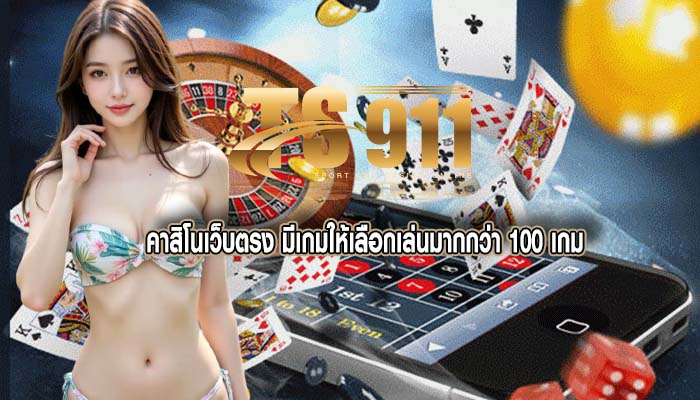คาสิโนเว็บตรง มีเกมให้เลือกเล่นมากกว่า 100 เกม