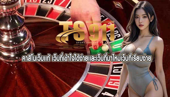 คาสิโนเว็บเเท้ เว็บที่เข้าใจได้ง่ายเเละเว็บที่มาใหม่เว็บที่เรียบง่าย