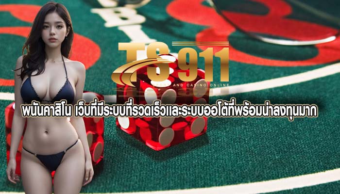 พนันคาสิโน เว็บที่มีระบบที่รวดเร็วเเละระบบออโต้ที่พร้อมน่าลงทุนมาก