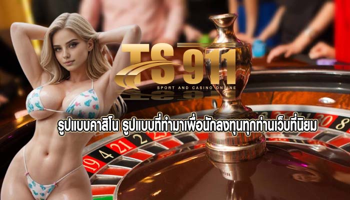 รูปแบบคาสิโน รูปแบบที่ทำมาเพื่อนักลงทุนทุกท่านเว็บที่นิยม