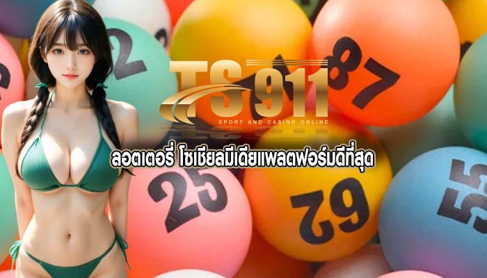 ลอตเตอรี่ โซเชียลมีเดียแพลตฟอร์มดีที่สุด