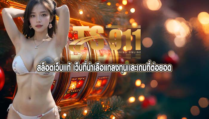 สล็อตเว็บเเท้ เว็บที่น่าเลือแกลงทุนเเละเกมที่ต่อยอด