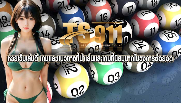 หวยเว็บเล่นดี เกมเเละเเนวทางที่น่าเล่นเเละเกมที่นิยมมากในวงการต่อยอด