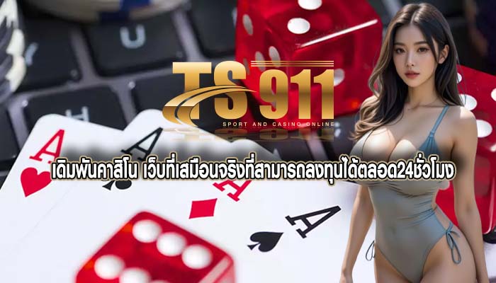 เดิมพันคาสิโน เว็บที่เสมือนจริงที่สามารถลงทุนได้ตลอด24ชั่วโมง