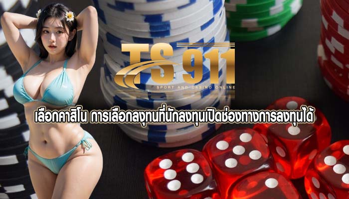 เลือกคาสิโน การเลือกลงุทนที่นักลงทุนเปิดช่องทางการลงทุนได้