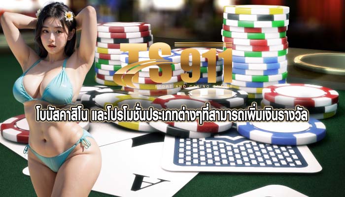 โบนัสคาสิโน และโปรโมชั่นประเภทต่างๆที่สามารถเพิ่มเงินรางวัล