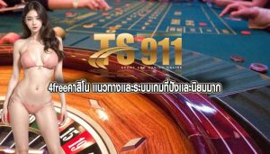 4freeคาสิโน เเนวทางเเละระบบเกมที่ปังเเละนิยมมาก