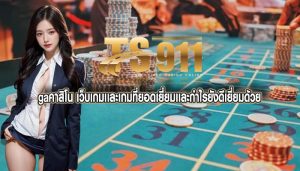 gaคาสิโน เว็บเกมเเละเกมที่ยอดเยี่ยมเเละกำไรยังดีเยี่ยมด้วย