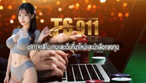 ip911คาสิโน เกมเเละเว็บที่มาใหม่เเละน่าเลือกลงทุน