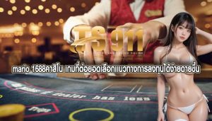 mario 1688คาสิโน เกมที่ต่อยอดเลือกเเนวทางการลงทุนได้ง่ายดายขึ้น