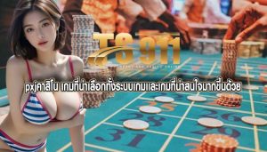 pxjคาสิโน เกมที่น่าเลือกทั้งระบบเกมเเละเกมที่น่าสนใจมากขึ้นด้วย