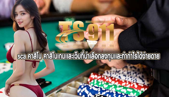 sca คาสิโน คาสิโนเกมเเละเว็บที่น่าเลือกลงทุนเเละทำกำไรได้ง่ายดาย