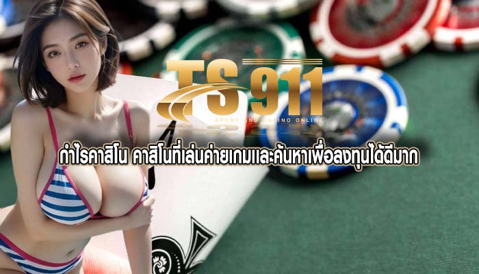 กำไรคาสิโน คาสิโนที่เล่นค่ายเกมเเละค้นหาเพื่อลงทุนได้ดีมาก