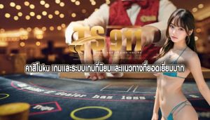 คาสิโนku เกมเเละระบบเกมที่นิยมเเละเเนวทางที่ยอดเยี่ยมมาก