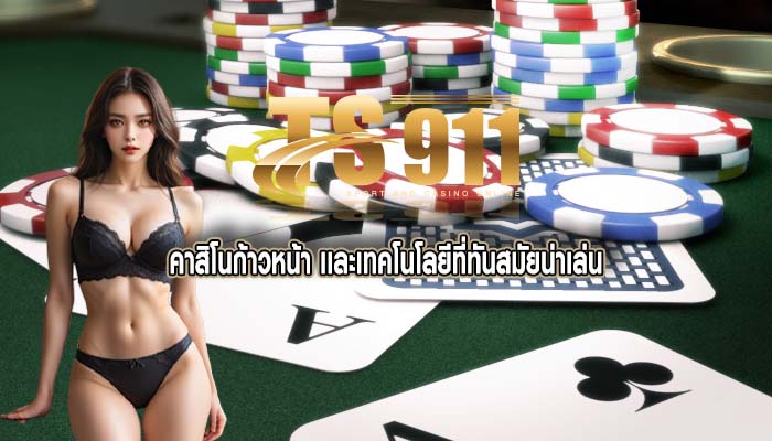 คาสิโนก้าวหน้า เเละเทคโนโลยีที่ทันสมัยน่าเล่น