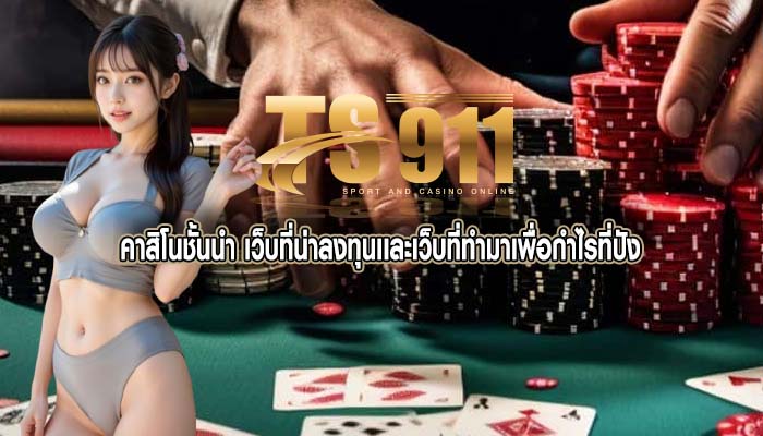 คาสิโนชั้นนำ เว็บที่น่าลงทุนเเละเว็บที่ทำมาเพื่อกำไรที่ปัง