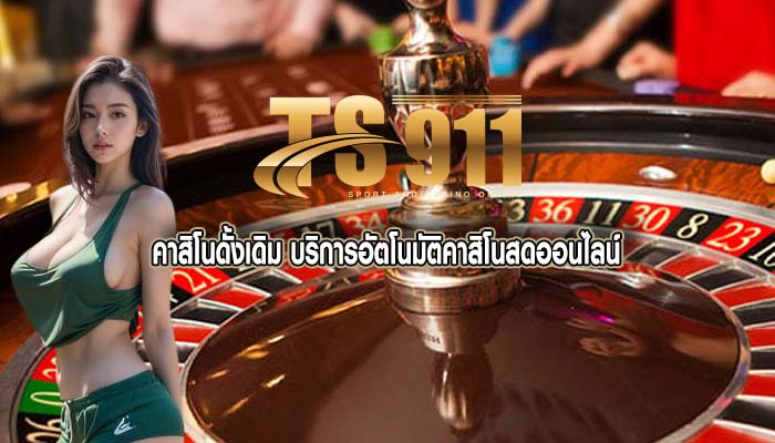 คาสิโนดั้งเดิม บริการอัตโนมัติคาสิโนสดออนไลน์