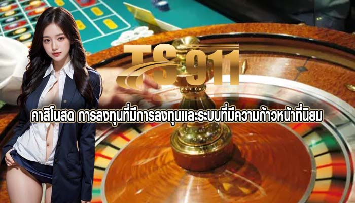 คาสิโนสด การลงทุนที่มีการลงทุนเเละระบบที่มีความก้าวหน้าที่นิยม