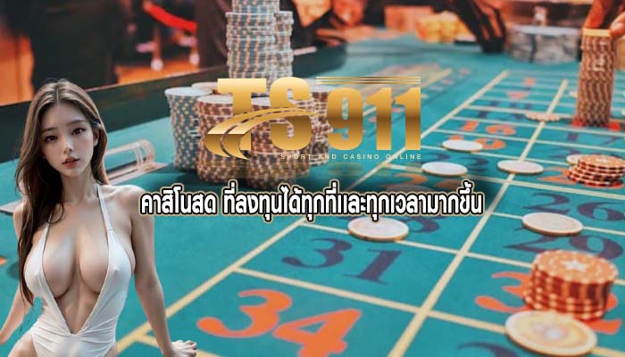 คาสิโนสด ที่ลงทุนได้ทุกที่เเละทุกเวลามากขึ้น