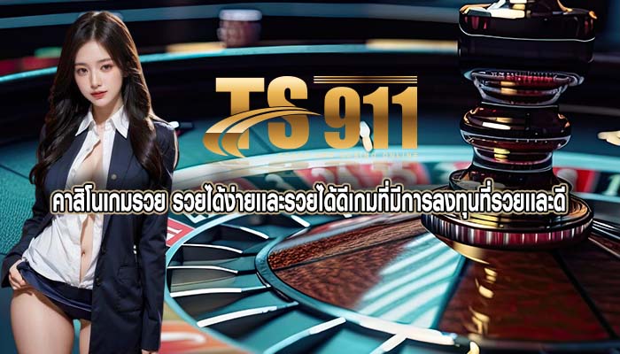 คาสิโนเกมรวย รวยได้ง่ายเเละรวยได้ดีเกมที่มีการลงทุนที่รวยเเละดี