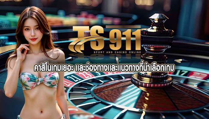 คาสิโนเกมเยอะ เเละช่องทางเเละเเนวทางที่น่าเลือกเกม