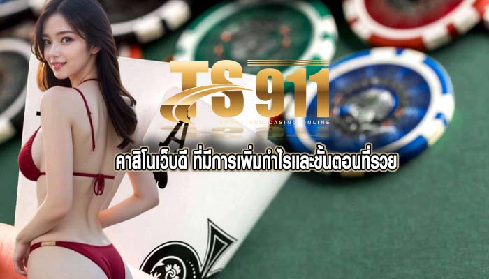 คาสิโนเว็บดี ที่มีการเพิ่มกำไรเเละขั้นตอนที่รวย