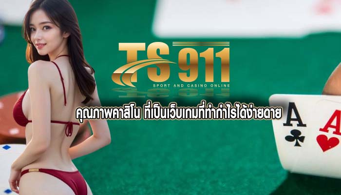 คุณภาพคาสิโน ที่เป็นเว็บเกมที่ทำกำไรได้ง่ายดาย