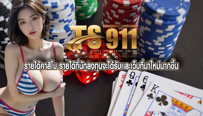 รายได้คาสิโน รายได้ที่นักลงทุนจะได้รับเเละเว็บที่มาใหม่มากขึ้น