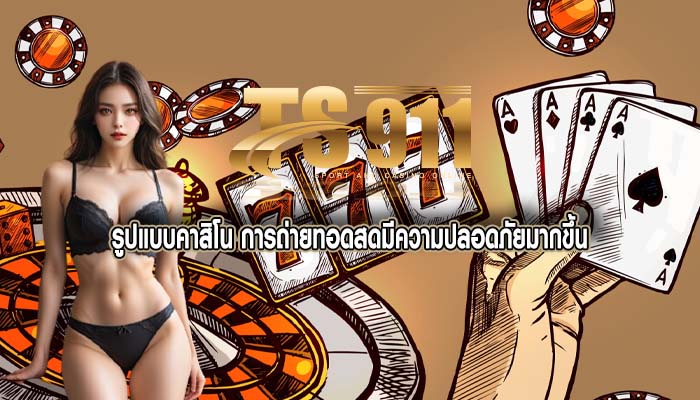 รูปแบบคาสิโน การถ่ายทอดสดมีความปลอดภัยมากขึ้น