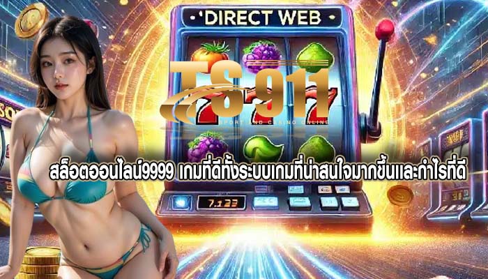 สล็อตออนไลน์9999 เกมที่ดีทั้งระบบเกมที่น่าสนใจมากขึ้นเเละกำไรที่ดี