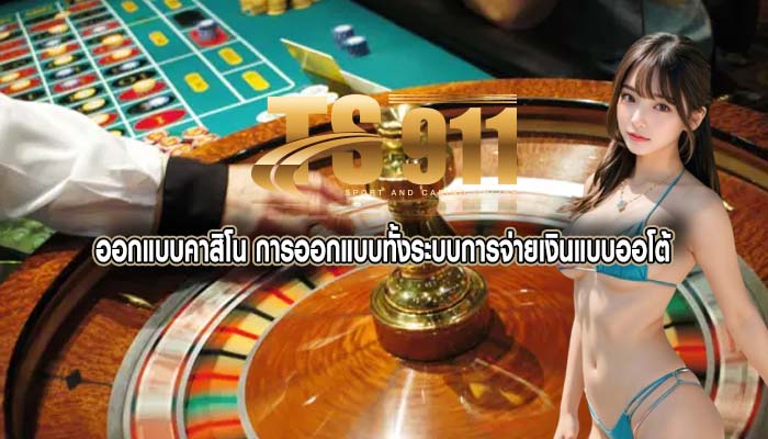 ออกแบบคาสิโน การออกแบบทั้งระบบการจ่ายเงินแบบออโต้