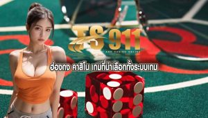 ฮ่องกง คาสิโน เกมที่น่าเลือกทั้งระบบเกม