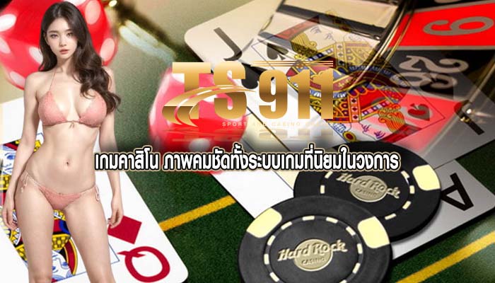 เกมคาสิโน ภาพคมชัดทั้งระบบเกมที่นิยมในวงการ